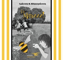 257350-Το μπιζζζ!