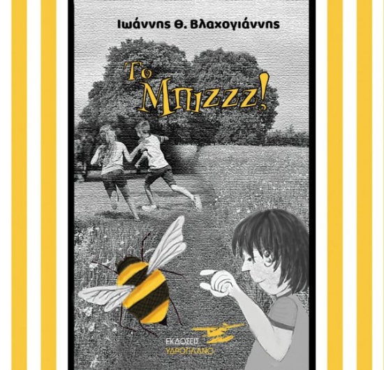 257350-Το μπιζζζ!