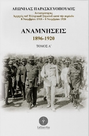 257364-Αναμνήσεις 1896-1920