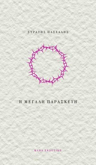 257366-Η Μεγάλη Παρασκευή