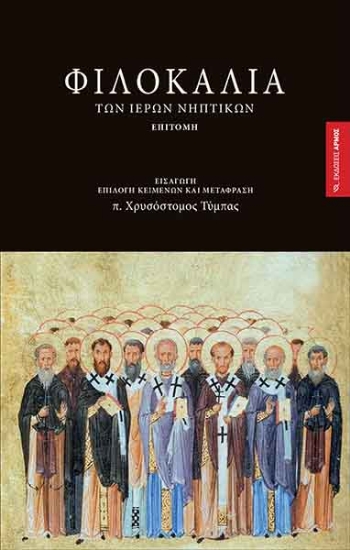 257367-Φιλοκαλία των ιερών νηπτικών