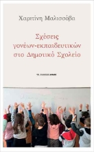 257369-Σχέσεις γονέων – εκπαιδευτικών στο δημοτικό σχολείο
