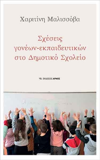 257369-Σχέσεις γονέων – εκπαιδευτικών στο δημοτικό σχολείο
