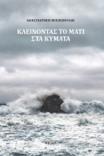 257372-Κλείνοντας το μάτι στα κύματα