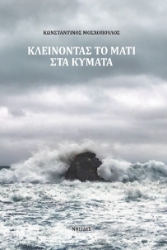 257372-Κλείνοντας το μάτι στα κύματα