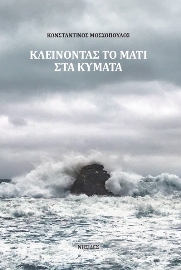 257372-Κλείνοντας το μάτι στα κύματα
