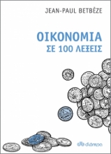 257377-Οικονομία σε 100 λέξεις