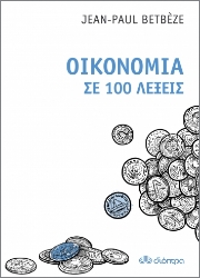 257377-Οικονομία σε 100 λέξεις
