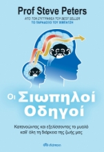 257379-Οι σιωπηλοί οδηγοί