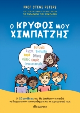 257381-Ο κρυφός μου χιμπατζής