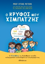 257381-Ο κρυφός μου χιμπατζής
