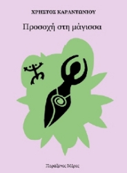 257392-Προσοχή στη μάγισσα