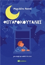 257393-Φεγγαροκουταλιές