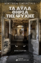 257398-Τα άυλα θηρία της ψυχής