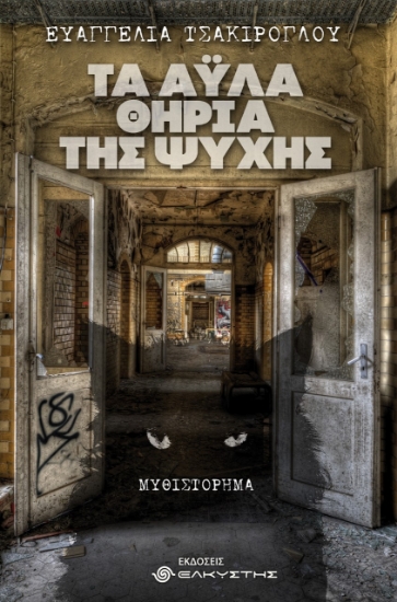 257398-Τα άυλα θηρία της ψυχής