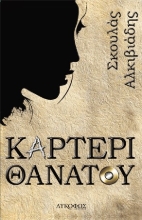 257405-Καρτέρι θανάτου