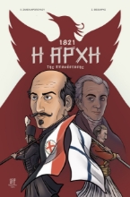257406-1821: Η αρχή της Επανάστασης