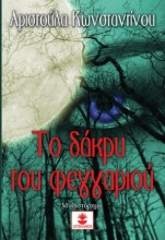 257409-Το δάκρυ του φεγγαριού