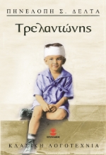 257410-Τρελαντώνης
