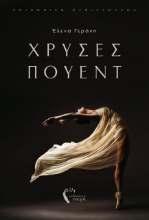 257413-Χρυσές πουέντ