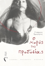 257414-Ο χορός της προδοσίας