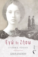 257416-Εγώ θα ζήσω