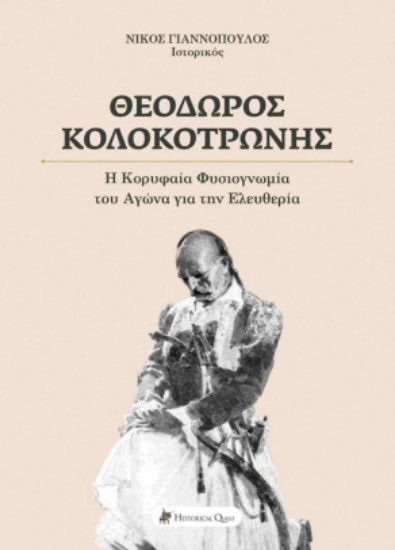 257418-Θεόδωρος Κολοκοτρώνης