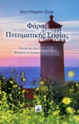 257441-Φάρος πνευματικής σοφίας