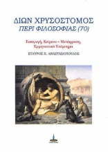 257443-Δίων Χρυσόστομος