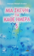 257444-Μία σκέψη για κάθε ημέρα