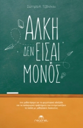 257450-Άλκη δεν είσαι μόνος