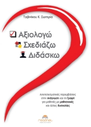 257451-Αξιολογώ-Σχεδιάζω-Διδάσκω