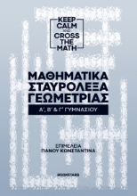 257453-Μαθηματικά σταυρόλεξα γεωμετρίας