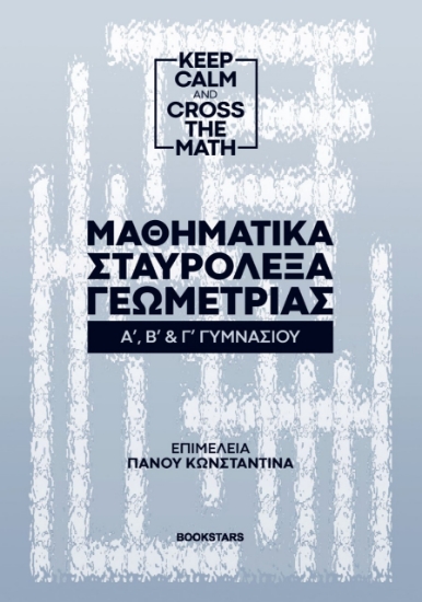 257453-Μαθηματικά σταυρόλεξα γεωμετρίας