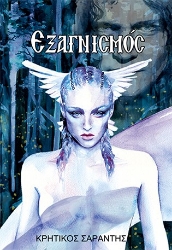 257454-Εξαγνισμός