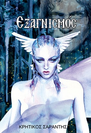 257454-Εξαγνισμός