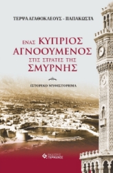 257456-Ένας Κύπριος αγνοούμενος στις στράτες της Σμύρνης