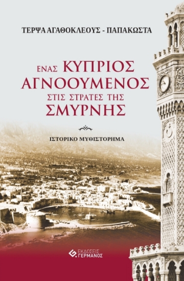 257456-Ένας Κύπριος αγνοούμενος στις στράτες της Σμύρνης