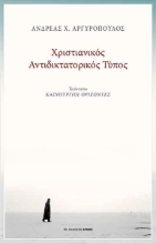 257459-Χριστιανικός αντιδικτατορικός τύπος