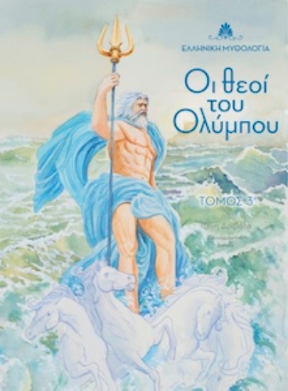 257461-Οι θεοί του Ολύμπου. Τόμος 3