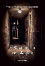 257463-Η φιλοσοφία του φόβου