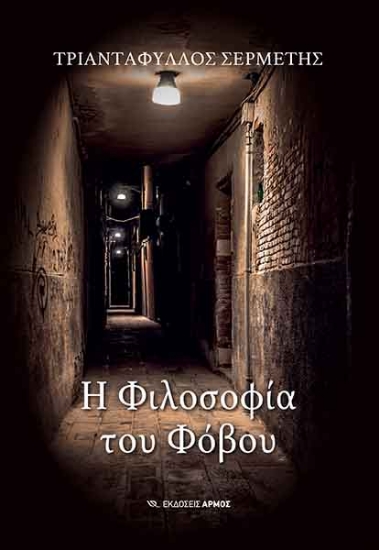 257463-Η φιλοσοφία του φόβου