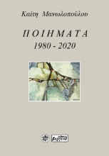 257468-Ποιήματα 1980-2020