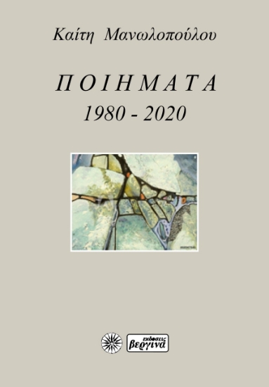 257468-Ποιήματα 1980-2020