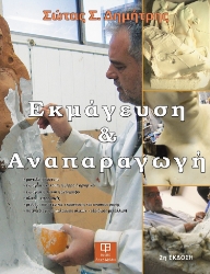 257474-Εκμάγευση και αναπαραγωγή