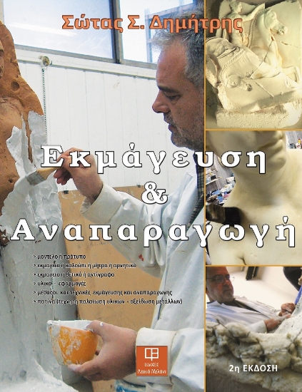257474-Εκμάγευση και αναπαραγωγή