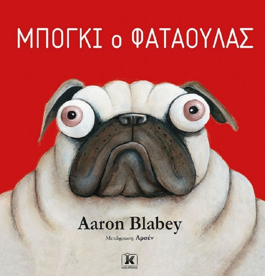 257483-Μπόγκι ο φαταούλας