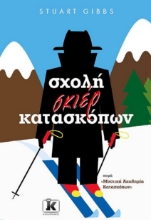 257485-Σχολή σκιέρ κατασκόπων