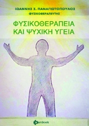 257486-Φυσικοθεραπεία και ψυχική υγεία