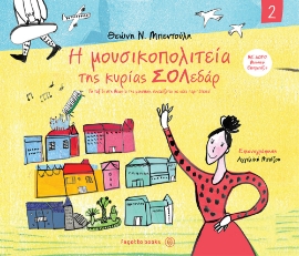 257487-H μουσικοπολιτεία της κυρίας Σολεδάρ 2